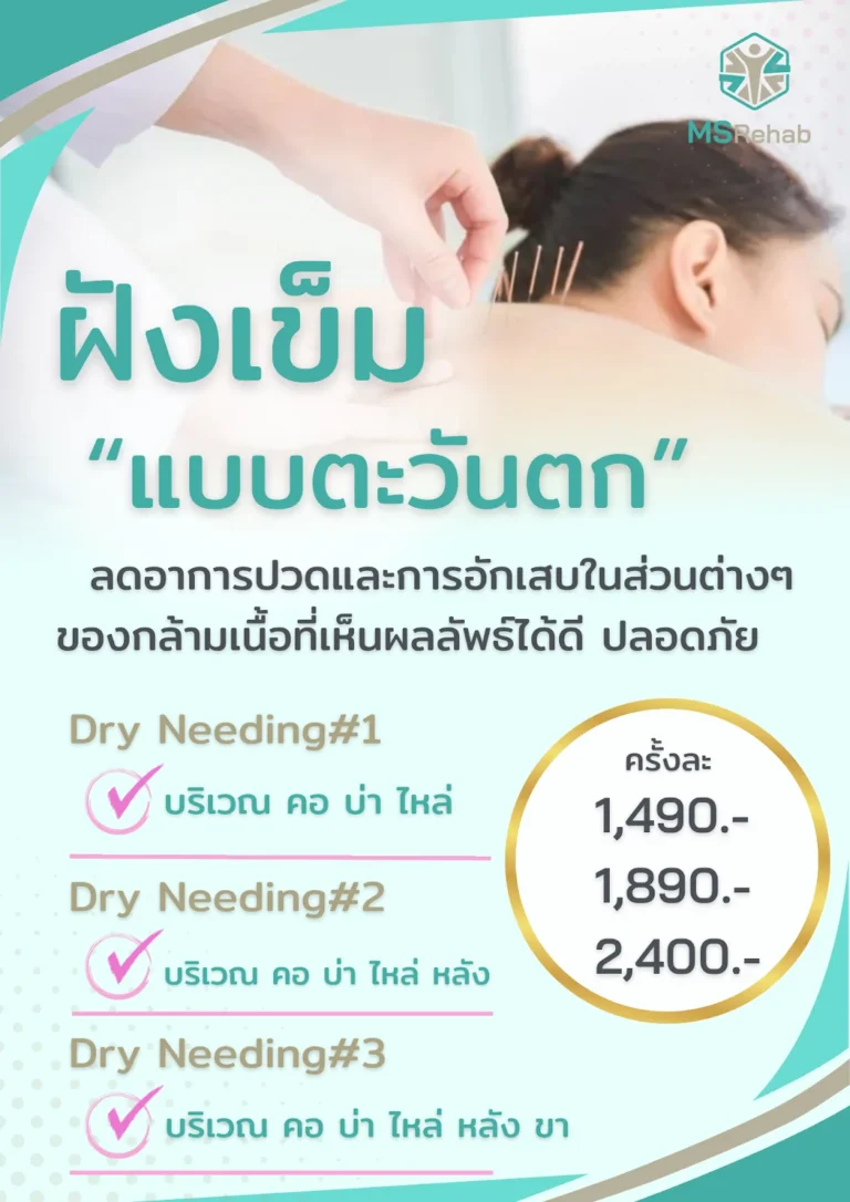 ค่าบริการทำ Dry Needling