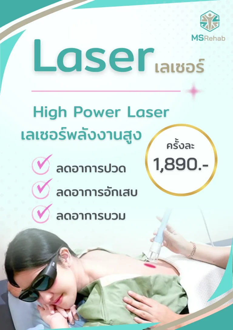 ค่าบริการทำ High Power Laser