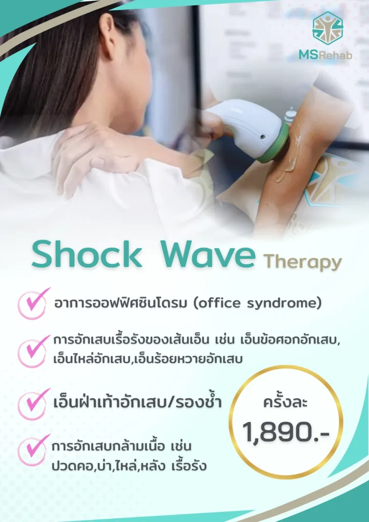 ค่าบริการทำ Focus Shockwave