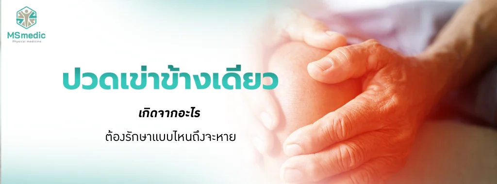 ปวดเข่าข้างเดียว