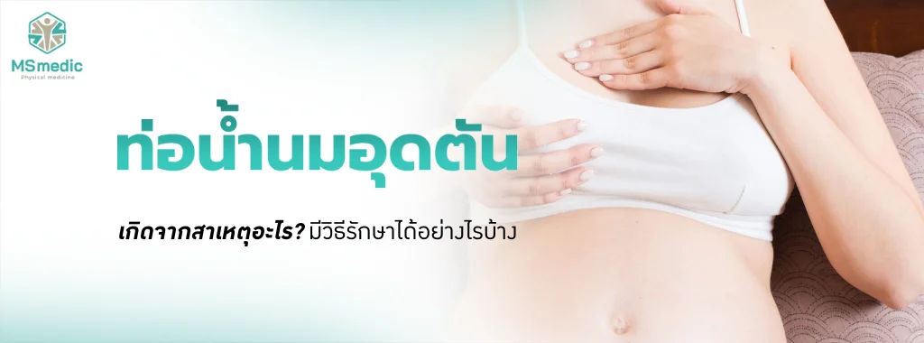 ท่อน้ำนมอุดตัน