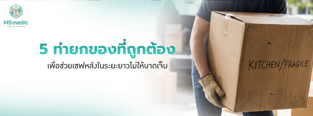 ท่ายกของที่ถูกต้อง