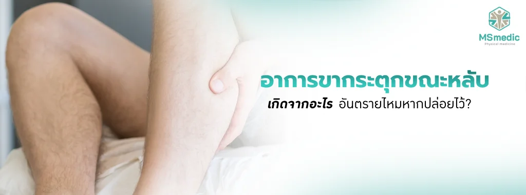 ขากระตุกขณะหลับ