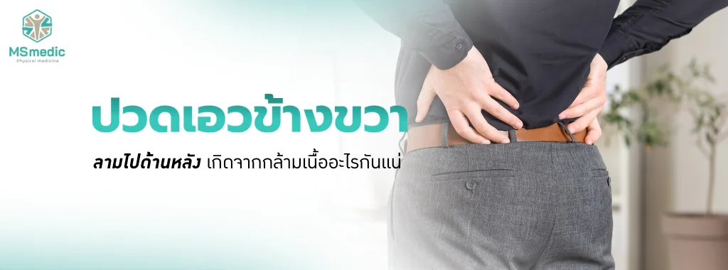 ปวดเอวข้างขวา ลามไปด้านหลัง เกิดจากกล้ามเนื้ออะไรกันแน่