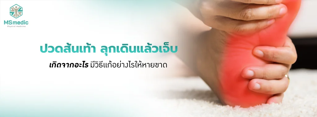 ปวดส้นเท้า