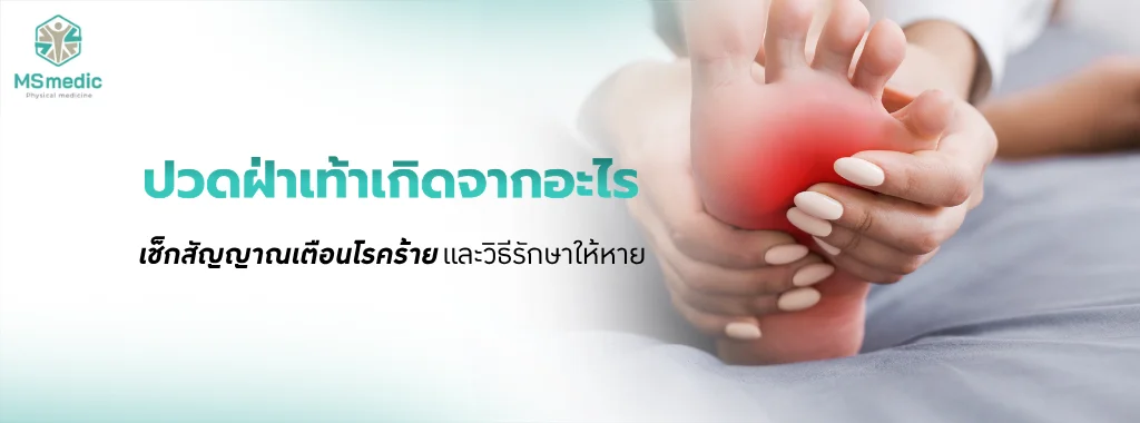 อาการปวดฝ่าเท้า