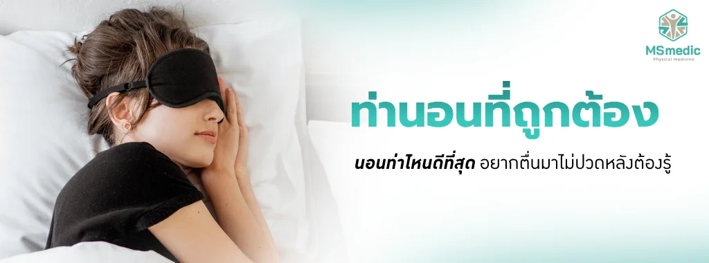 รวมท่านอนที่ถูกต้อง