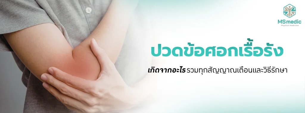 ปวดข้อศอกเรื้อรัง