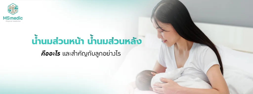 น้ำนมส่วนหน้า น้ำนมส่วนหลัง คืออะไร และสำคัญกับลูกอย่างไร